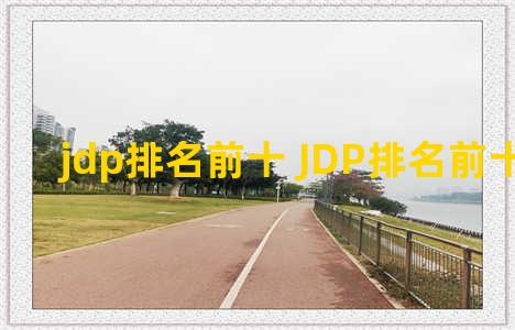 jdp排名前十 JDP排名前十的国家